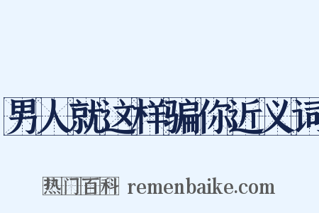 男人就这样骗你近义词是什么意思的图片